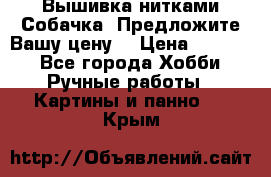 Вышивка нитками Собачка. Предложите Вашу цену! › Цена ­ 3 000 - Все города Хобби. Ручные работы » Картины и панно   . Крым